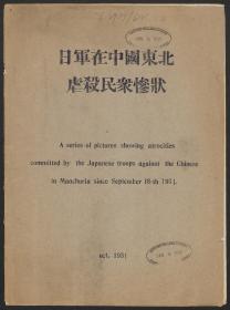 【提供资料信息服务】《日军在中国东北虐杀民衆惨状》