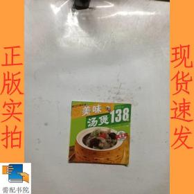 美味汤煲138例