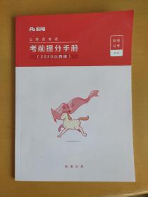 公务员考试考前提分手册（2020山西版）