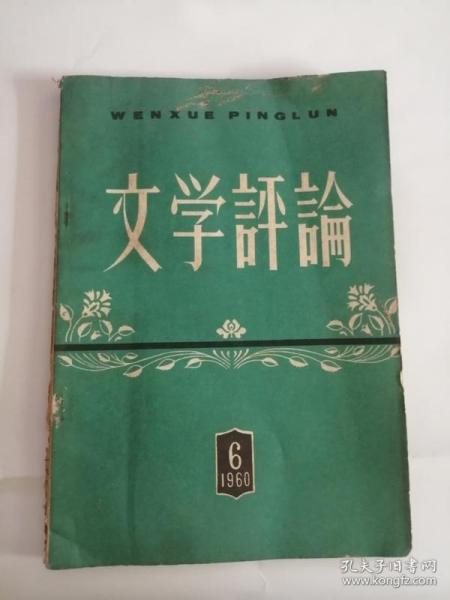 文学评论（1960）6期888