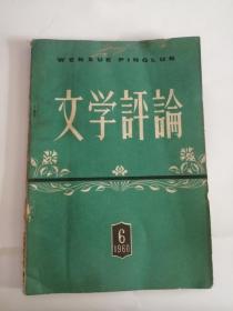 文学评论（1960）6期888