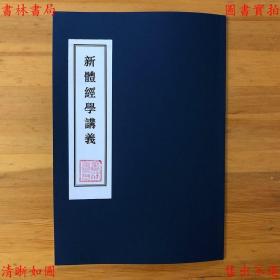 【提供资料信息服务】新体经学讲义-江瑔-民国商务印书馆刊本