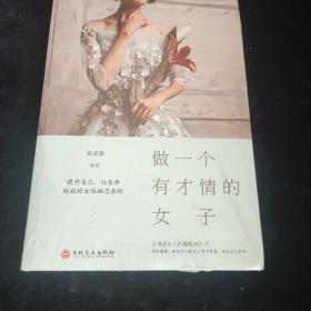 做一个有才情的女子，