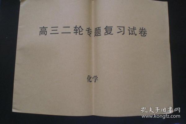 高三二轮专题试卷 化学  哈尔滨市第三中学  省一批次重点高中 校本教材  九品