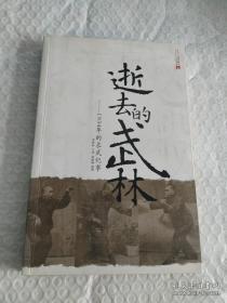 逝去的武林：1934年的求武纪事