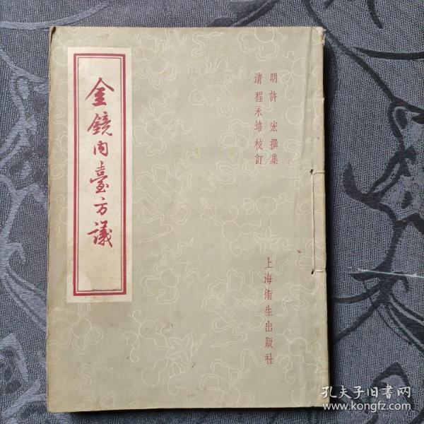 金镜内台方议1957年版