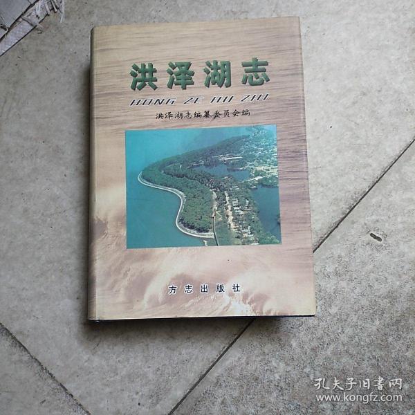 洪泽湖志