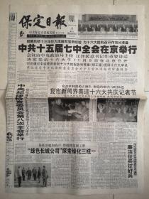 2002年11月6日《保定日报》（中共十五届七中全会在京举行）