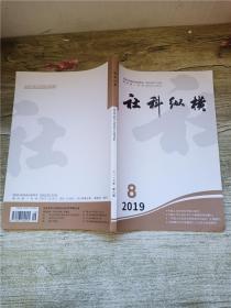 社科纵横 2019.8第34卷总第282期/杂志