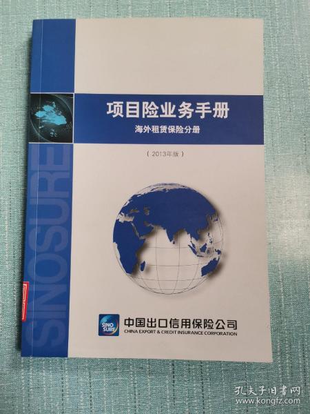 项目险业务手册:中长期出口信用保险分册(2013年版)