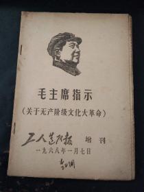 毛主席指示（关于无产阶级文化大革命）增刊1968 1