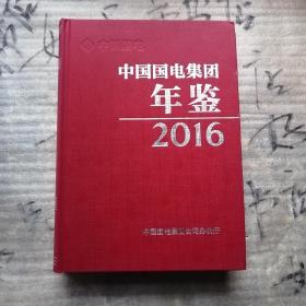 中国国电集团年鉴2016