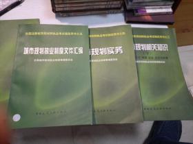 城市规划执业制度文件汇编
城市规划实务
城市规划相关知识 下
三本合售