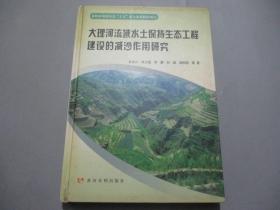 大理河流域水土保持生态工程建设的减沙作用研究【作者冉大川签名本】