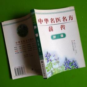 中华名医名方薪传：肿瘤