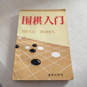 围棋入门