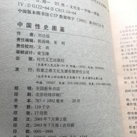 中国性史图鉴 (刘达临 著 插图本)20开【M--15】