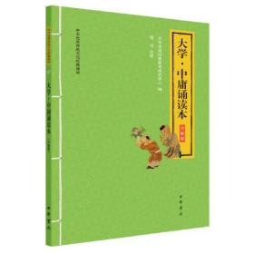 中华优秀传统文化经典诵读：大学·中庸诵读本（升级版）（注音版）