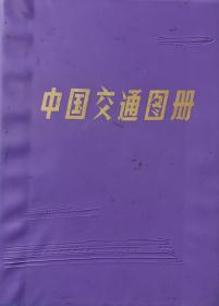 中国交通图册（塑套本）