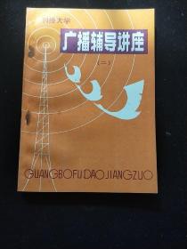 广播辅导讲座(山西青年刋授大学教材一，二，三，四，五)共五册。二册有2本。可单出20元一本