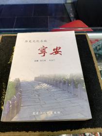 历史文化名城 宁安