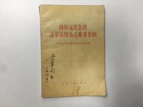 杨怀远是怎样活学活用毛主席著作的