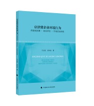 京津冀企业环境行为的驱动因素·综合评价·市场反应研究