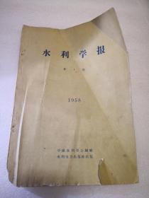 水利学报1958年第 1 期