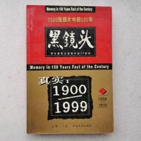 黑镜头4（1958～1970）