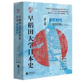 早稻田大学日本史 第7卷 室町时代（精装）