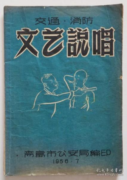 交通消防文艺说唱 1956年青岛地区（全店满30元包挂刷，满100元包快递，新疆青海西藏港澳台除外）