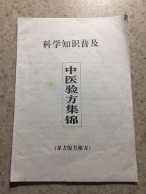 科学知识普及、中医验方集锦