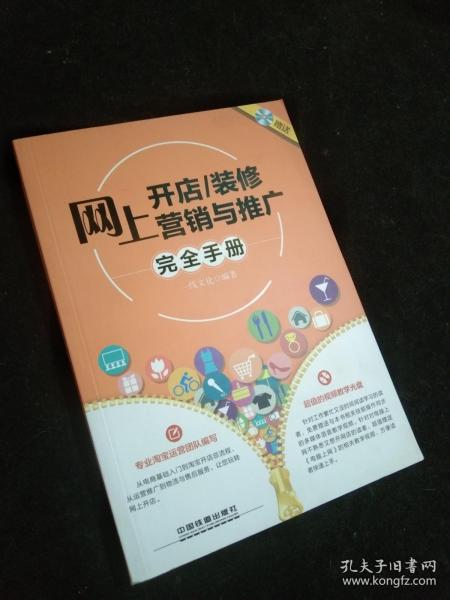 网上开店、装修、营销与推广完全手册