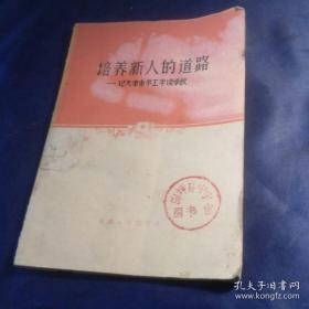 【半工半农学校老课本】《培养新人的道路》所谓“半工半读”即工读学校，即当年未成年人的劳改课本！