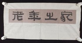 同一来源：中国书法家协会会员、资深编辑、著名书法家、文物收藏家、鉴赏家及武术家 张来友 作 书法作品《老年之家》一件（纸本托片，画心约0.7平尺）HXTX197654