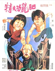 肥龙功夫精 / 醒目仔蛊惑招 (1979) 洪金宝 老港台武打片 DVD