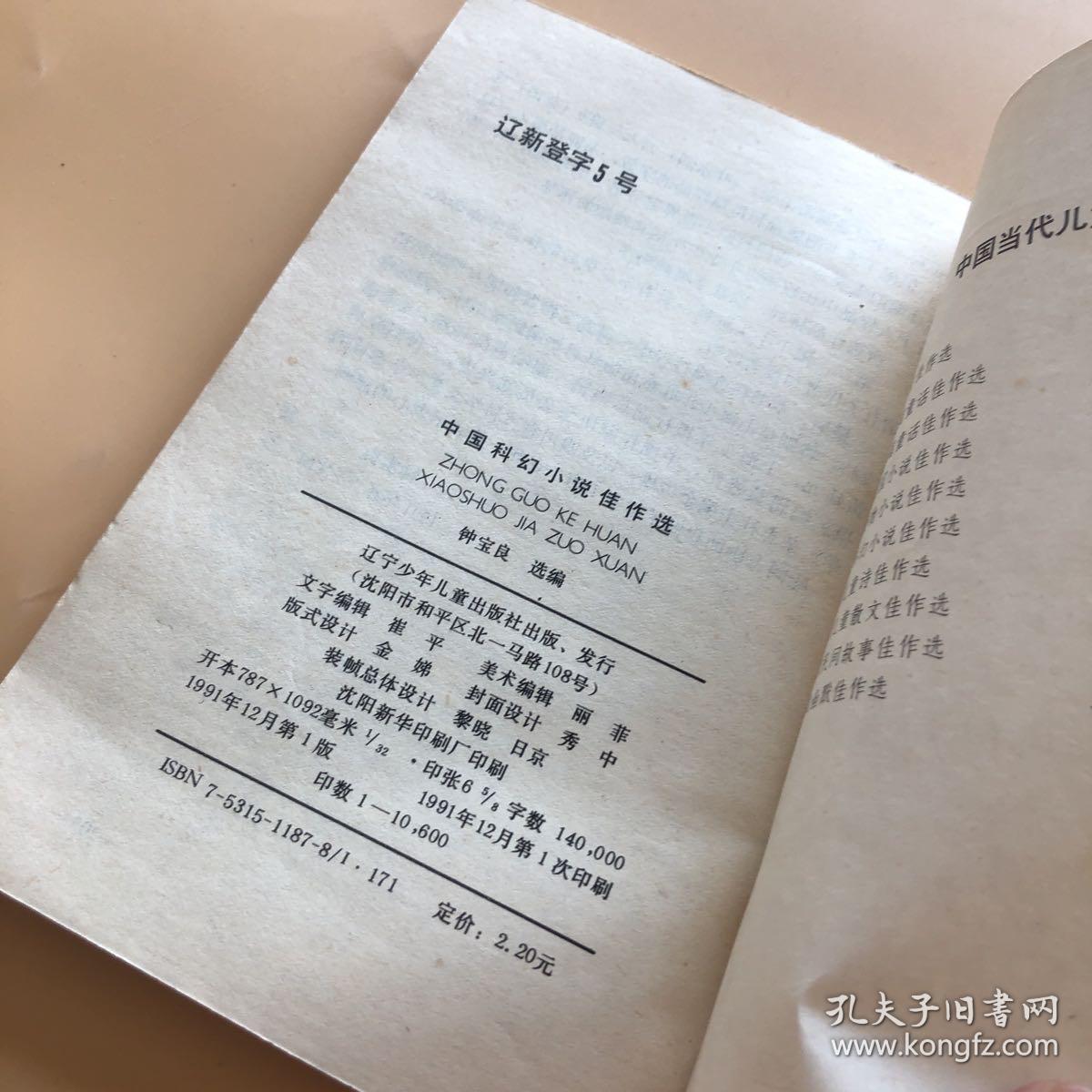 中小学生阅读系列之中国当代儿童文学系列--中国科幻小说佳作选