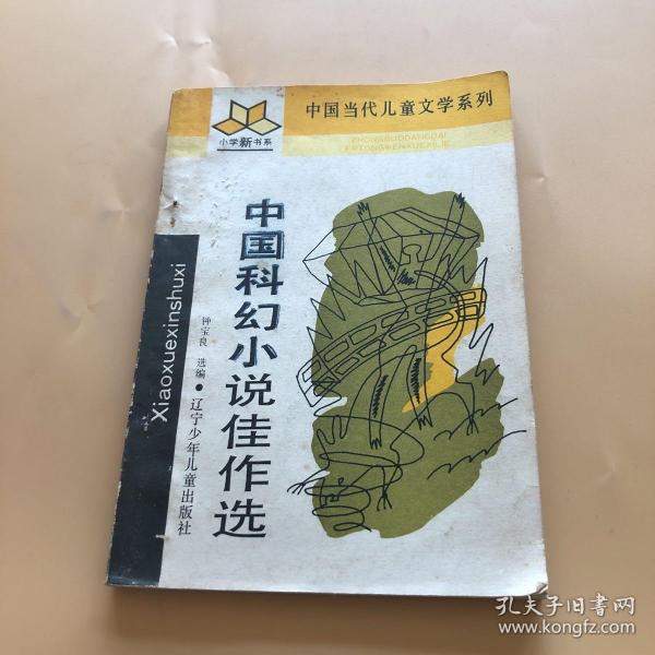 中小学生阅读系列之中国当代儿童文学系列--中国科幻小说佳作选
