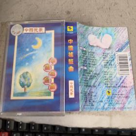 磁带  中国摇篮曲
