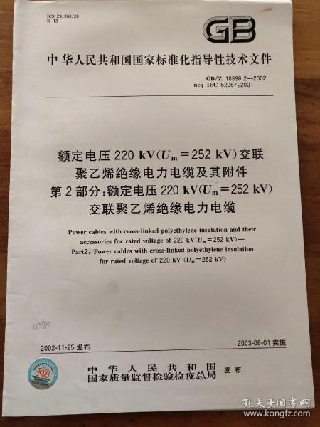 额定电压220kV（Um=252kV）交联聚乙烯绝缘电力电缆及其附件 第2部分：额定电压220kV（Um=252kV）交联聚乙烯绝缘电力电缆