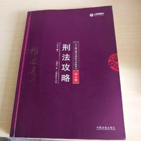 2018年国家法律职业资格考试：柏浪涛刑法攻略·讲义卷