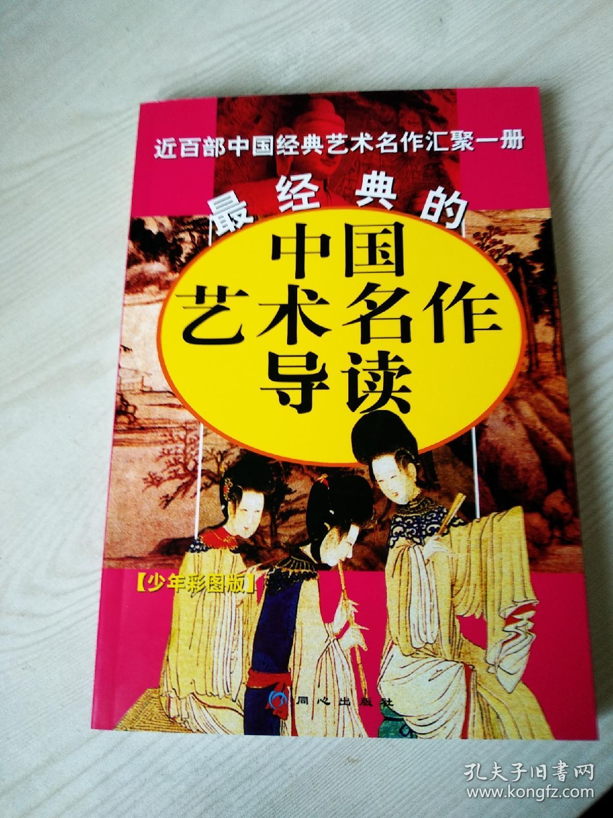 中国艺术名作导读    2004年  少年彩图版  近百部中国经典艺术名作   汇聚一册 ，作者档案   作品概述   精彩故事   作品导读  全新正版书