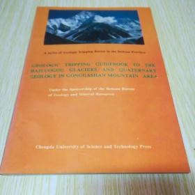 四川地质考察路线丛书:贡嘎山海螺沟冰川与第四纪地质考察指南(中英文对照，插页8)
