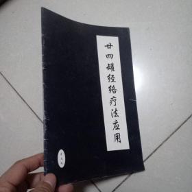 二十四罐经络疗法应用