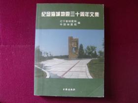 纪念海城地震三十周年文集