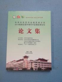 中华中医药学会糖尿病分会2019首届全国中青年中医糖尿病论坛论文集