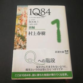 日文原版 1Q84 BOOK1〈4月‐6月〉前编 (新潮文库) 村上春树