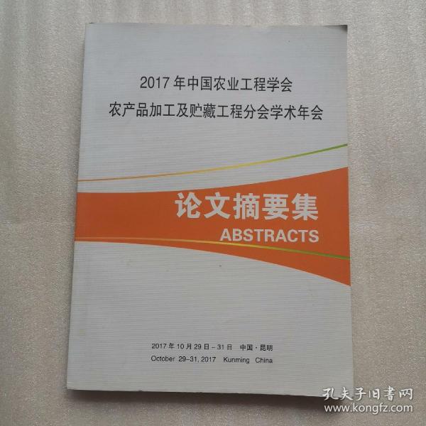 2017年中国农业工程学会农产品加工及贮藏工程分会学术年会