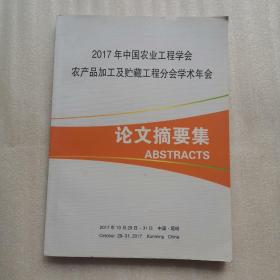 2017年中国农业工程学会农产品加工及贮藏工程分会学术年会