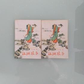 江湖浪子  2册全